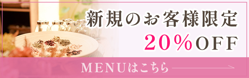 新規のお客様限定20%OFFメニューはこちら
